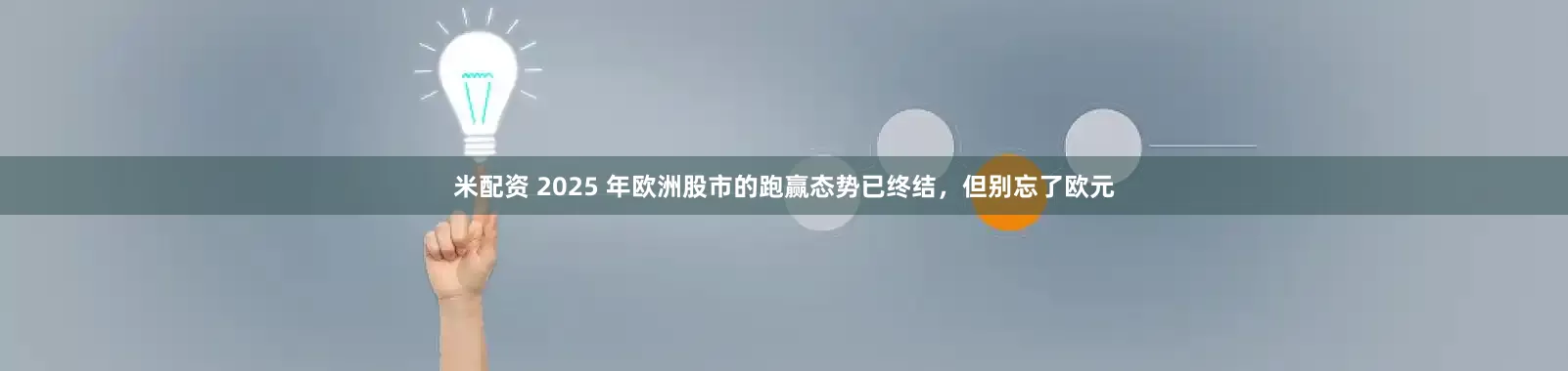 米配资 2025 年欧洲股市的跑赢态势已终结，但别忘了欧元