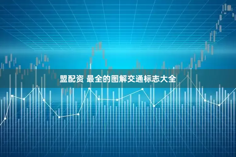 盟配资 最全的图解交通标志大全