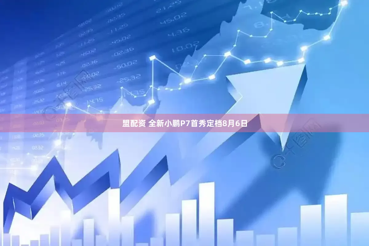 盟配资 全新小鹏P7首秀定档8月6日