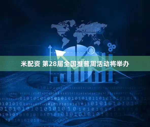 米配资 第28届全国推普周活动将举办
