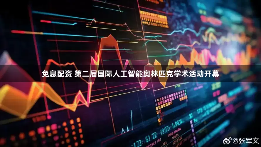 免息配资 第二届国际人工智能奥林匹克学术活动开幕
