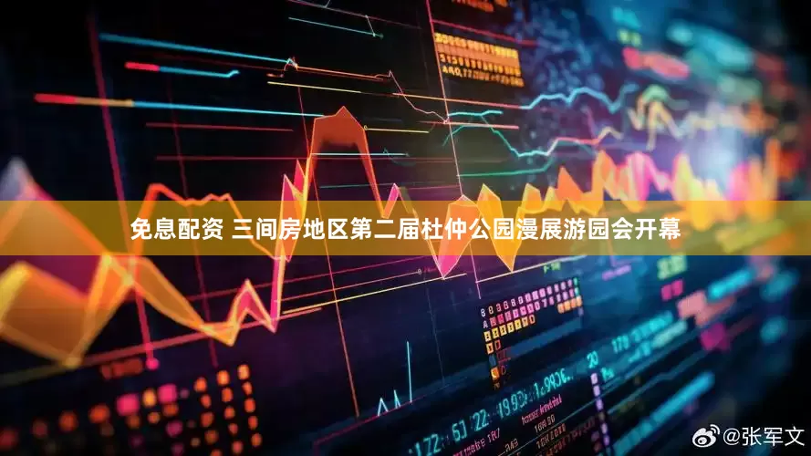 免息配资 三间房地区第二届杜仲公园漫展游园会开幕
